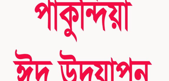 পাকুন্দিয়া ঈদ উদযাপন