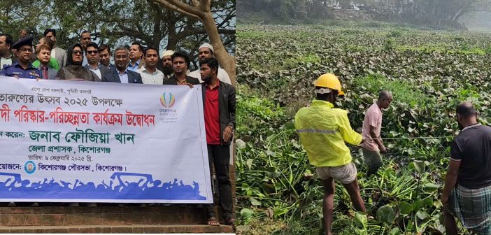 কিশোরগঞ্জে নরসুন্দা নদী পরিষ্কার অভিযান