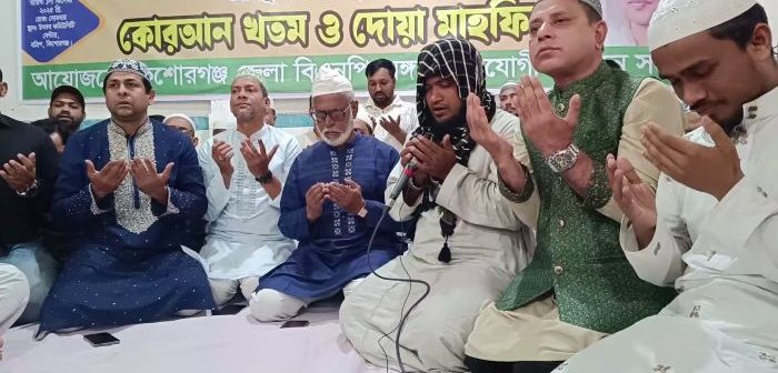 খালেদা জিয়ার সুস্থতা কামনায় কিশোরগঞ্জে বিএনপির কোরআন খতম ও মিলাদ মাহফিল