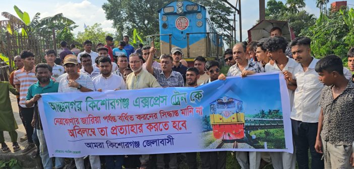 কিশোরগঞ্জ এক্সপ্রেস